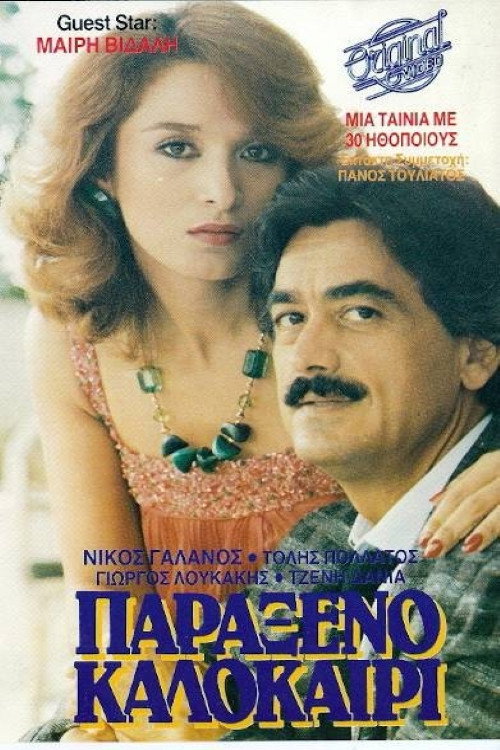 Movie poster for Παράξενο καλοκαίρι (1987)