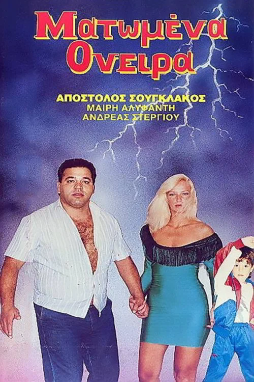 Movie poster for Matomena oneira (1989)
