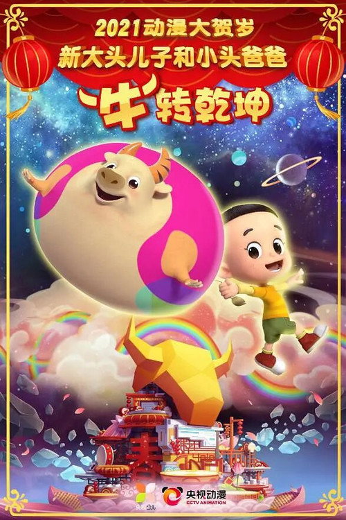 Movie poster for 新大头儿子和小头爸爸“牛”转乾坤 (2021)