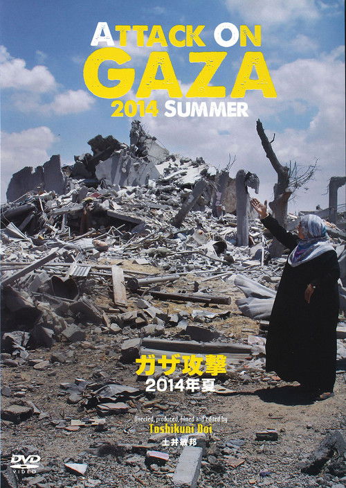 Movie poster for Attack on Gaza Summer 2014 (2015)