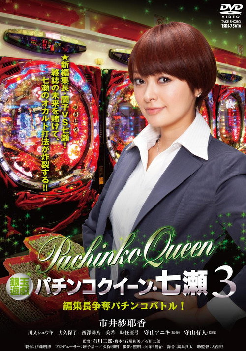 Movie poster for Gintama Yugi Pachinko Queen Nanase 3 Editor-in-Chief Scramble Pachinko Battle! (2012)