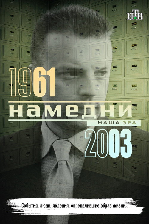Намедни 1961—2003. Наша эра poster
