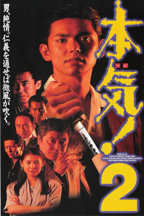 Movie poster for Maji! 2 (1994)