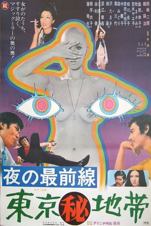 Movie poster for Secret Zone of Tokyo (1971)