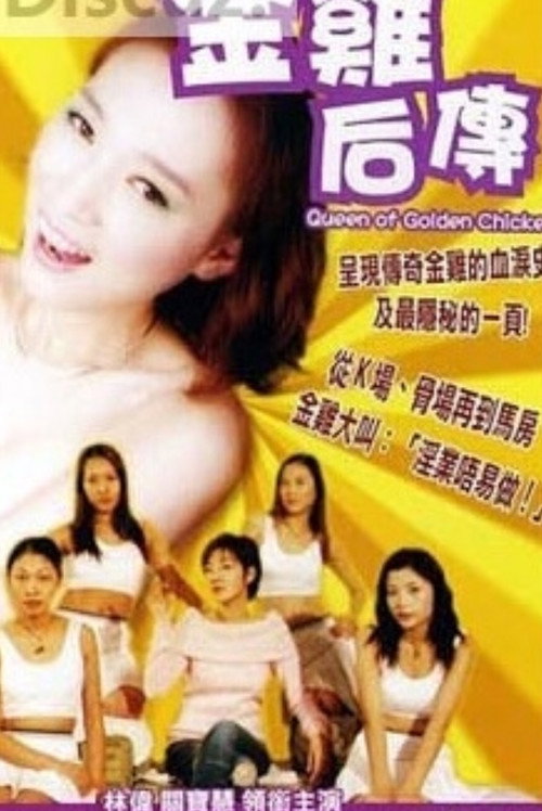 Movie poster for The Queen of Golden Chicken (2005)