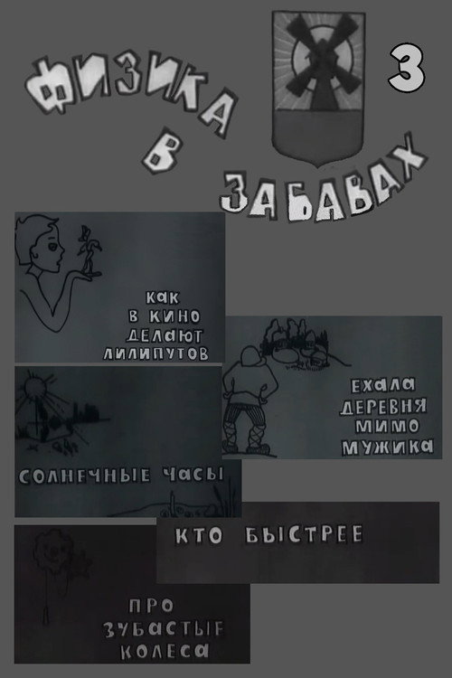 Movie poster for Физика в забавах. 3 Выпуск (1971)