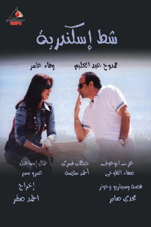 Series poster for شط إسكندرية (2008)