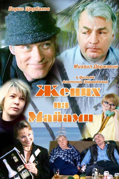 Movie poster for The Groom from Miami (1992)