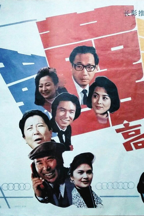 Movie poster for 高朋满座 (1991)