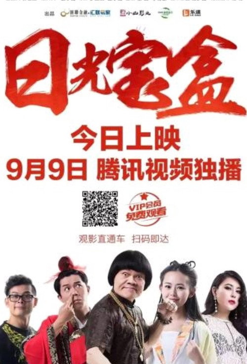 Movie poster for Ri Guang Bao He (2016)