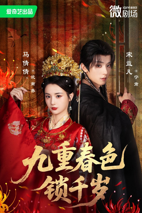 九重春色锁千岁 poster
