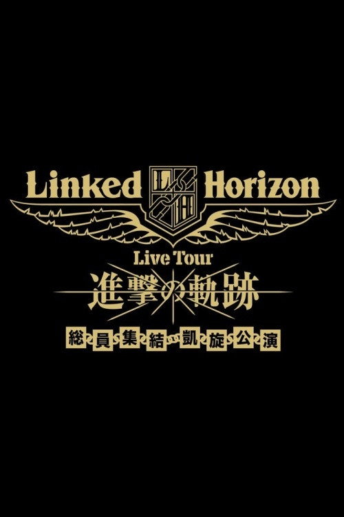 Movie poster for Linked Horizon Live Tour『進撃の軌跡』総員集結 凱旋公演 第一壁 (2018)