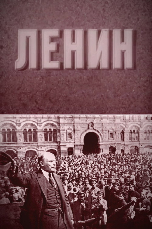 Movie poster for Lenin (1967)