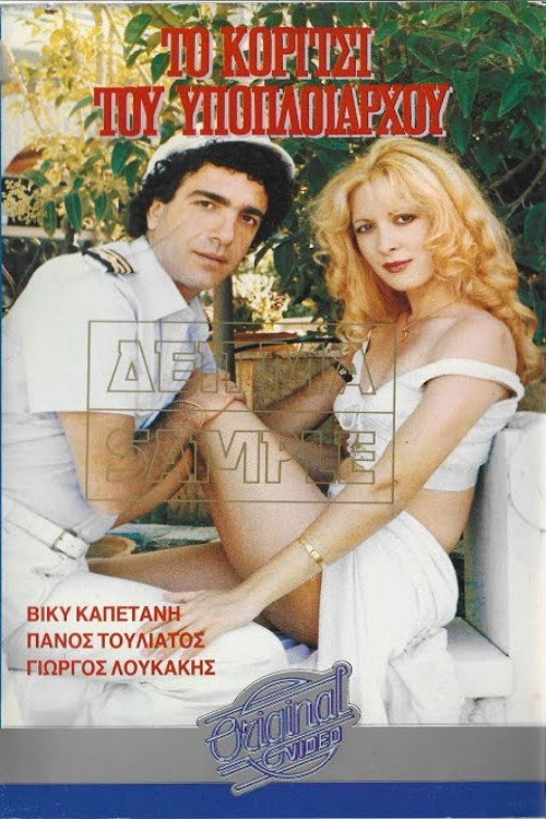 Movie poster for Το κορίτσι του υποπλοιάρχου (1987)