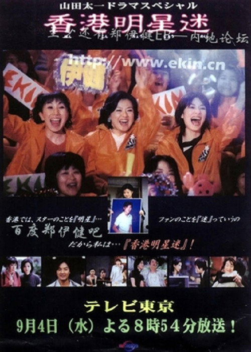 Movie poster for Fan of Hong Kong star (2002)