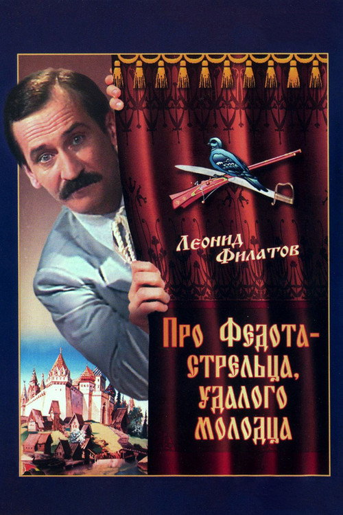 Movie poster for The Tale of Fedot, the Shooter (1988)