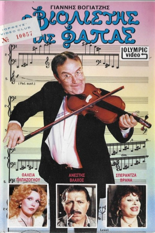 Movie poster for Ο βιολιστής της φάπας (1989)