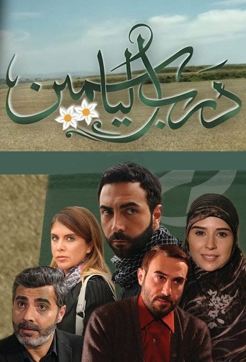 Series poster for Darb El Yasmine (2015)