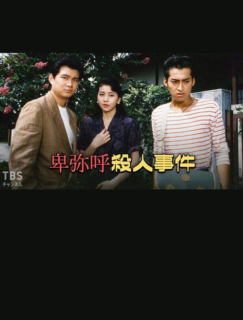 Movie poster for 卑弥呼殺人事件 (1990)