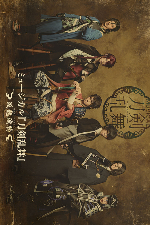 Movie poster for Musical Touken Ranbu: Banryouhitou (2025)