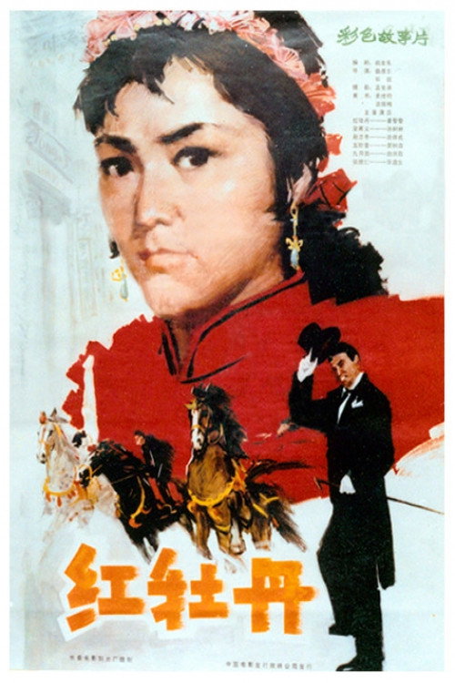 Movie poster for The Red Peony (1980)