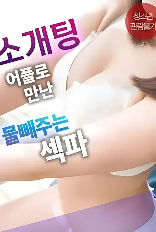 Movie poster for Sex Partner From a Blind Date App Who Helps Release Tension (2025)
