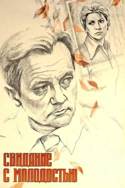 Movie poster for Date with Your Youth (1982)