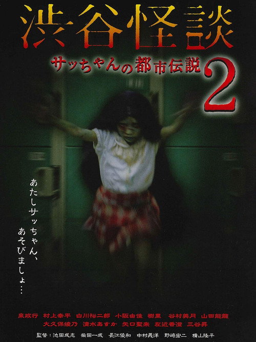 Movie poster for Shibuya Kaidan Sacchan no Toshi Densetsu 2 (2004)