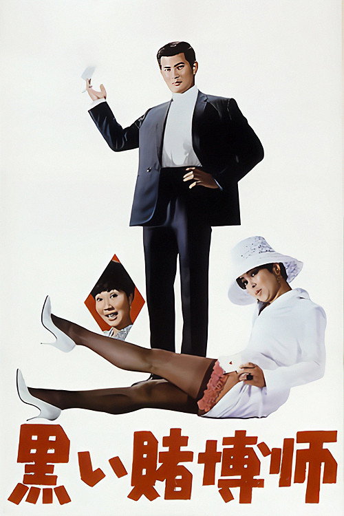 Movie poster for The Black Gambler: The Gambling Syndicate (1965)