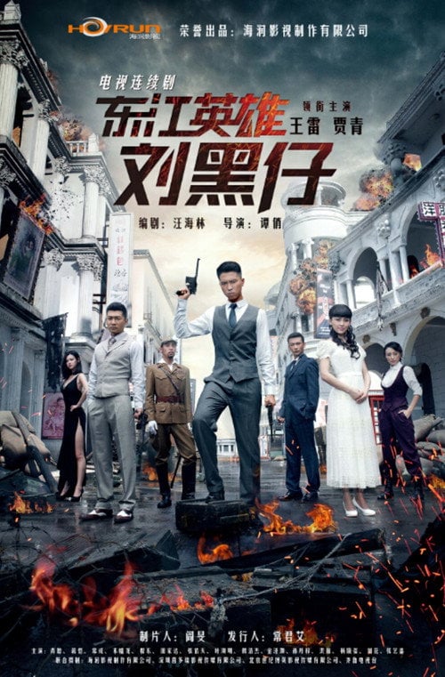 Series poster for 东江英雄刘黑仔 (2014)
