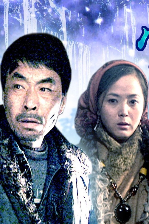Movie poster for 雪狼