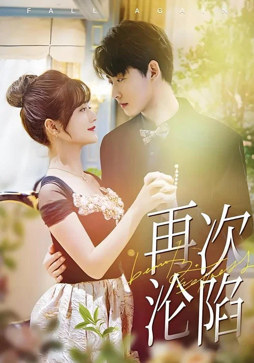 Series poster for 再次沦陷 (2025)