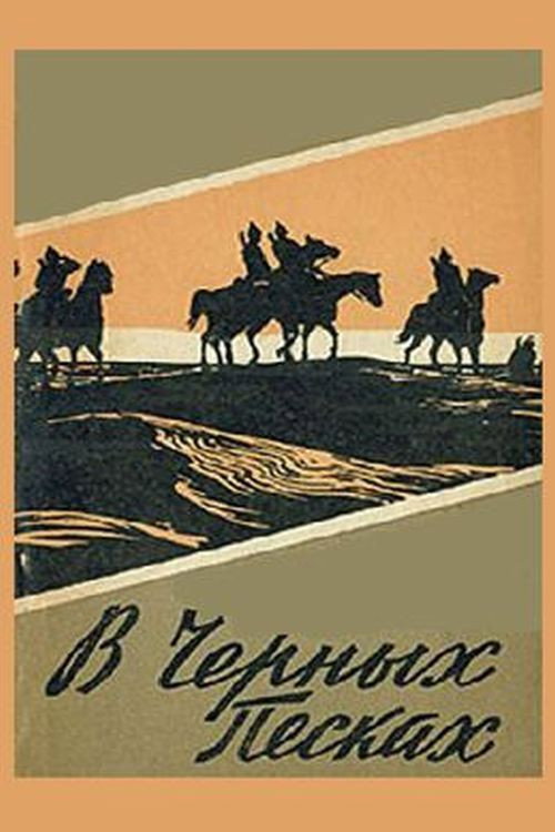 Movie poster for In the Black Sands (1973)