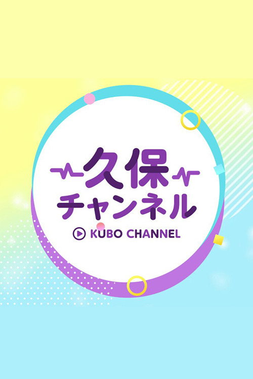 久保チャンネル poster