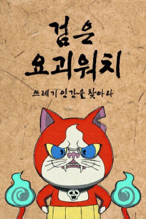 검은 요괴워치 poster
