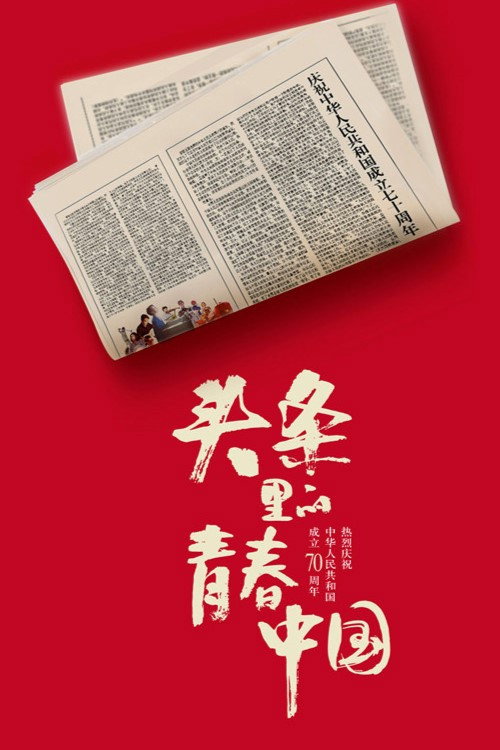 Movie poster for Youth China hits headlines (2019)