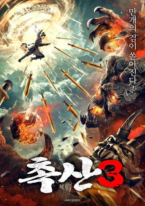 Movie poster for Shushan of Ten Thousand Swords Sealing Demons (2021)