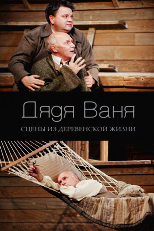 Movie poster for Uncle Vanya (2007)