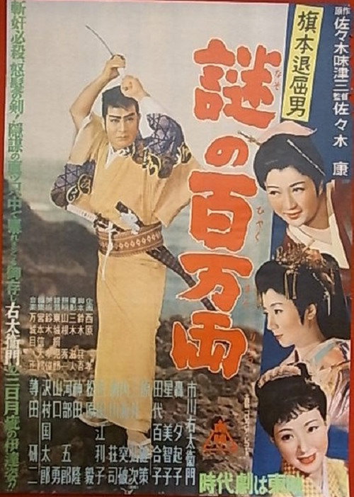 Movie poster for Bored Hatamoto: The Million-ryo Mystery (1954)