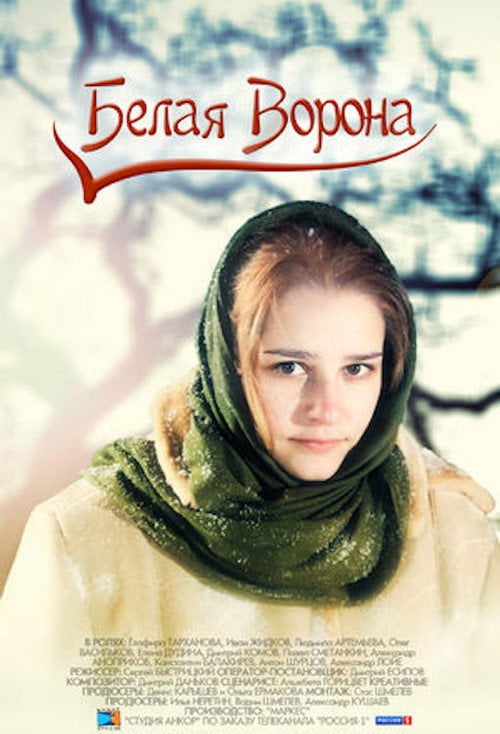 Movie poster for Белая ворона (2011)
