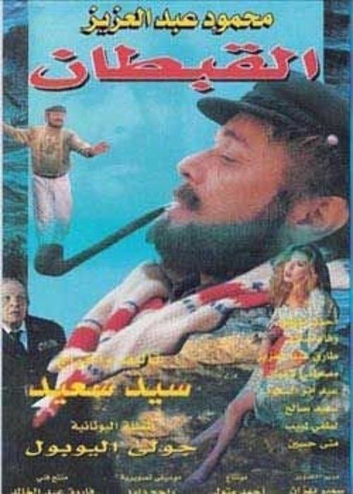 Movie poster for The Captain (1997)