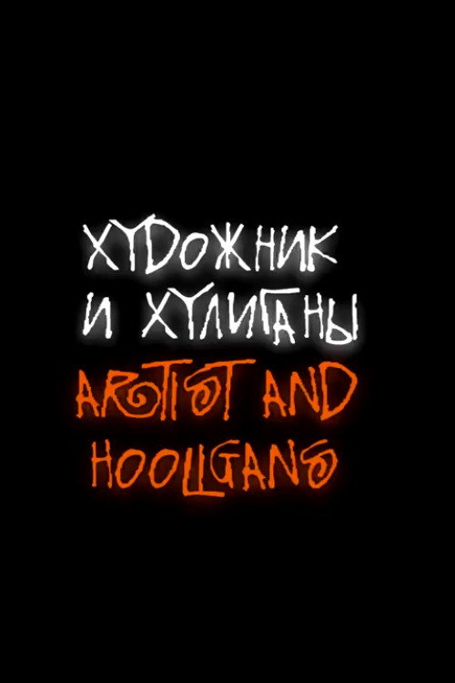 Movie poster for Artist and Hooligans (2016)