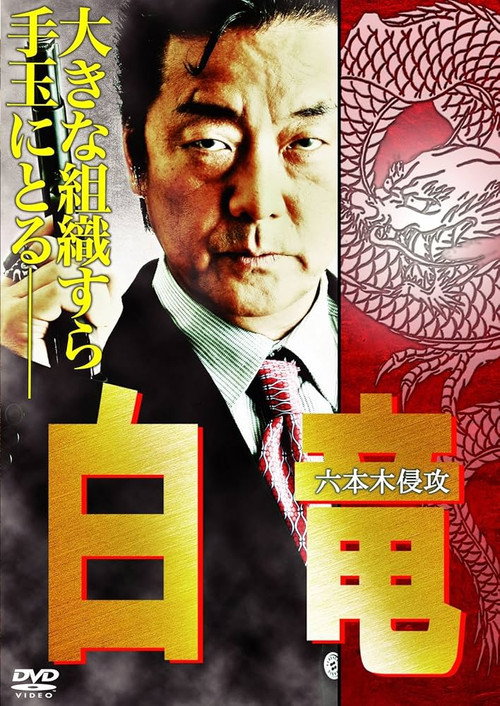 Movie poster for Hakuryu 8: Invasion of Roppongi (2010)