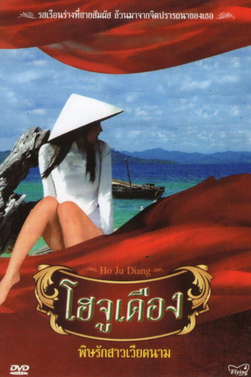 Movie poster for Ho Ju Diang (2010)