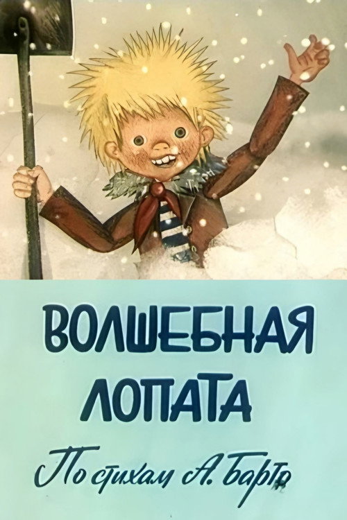 Movie poster for Magic Shovel (1984)