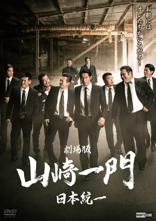 Movie poster for Yamazaki Ichimon — Unification of Japan: The Movie (or "The Y-Team") (2022)