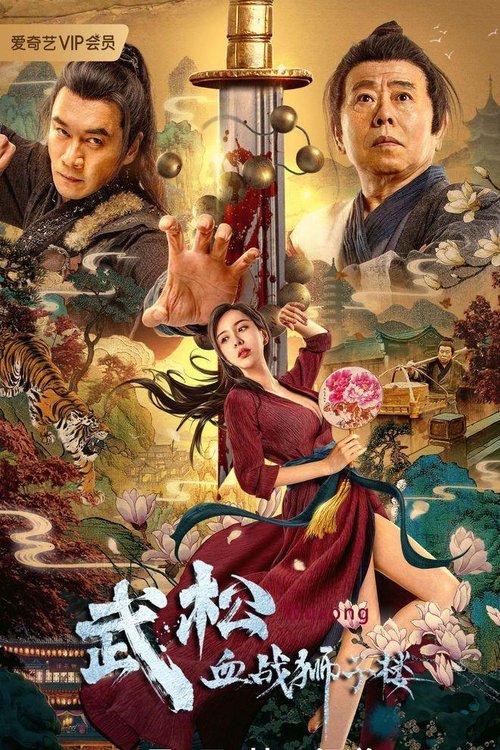Movie poster for Wu Song's Bloody Battle With Lion House (2021)