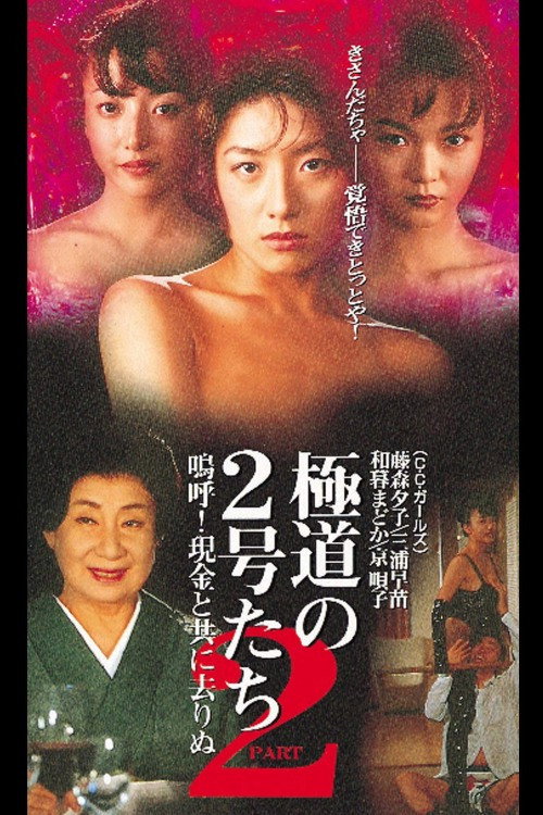 Movie poster for Gang No. 2 2 Ah! Gone with Cash (1997)