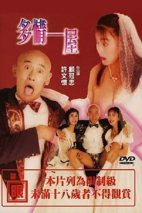 Movie poster for Passionate one house (1992)