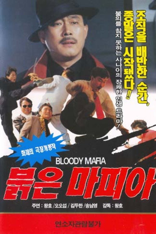 Movie poster for Red Mafia (1995)